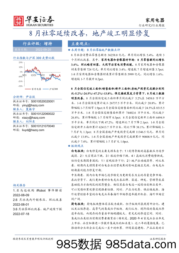 家用电器行业周报：8月社零延续改善，地产竣工明显修复_华安证券