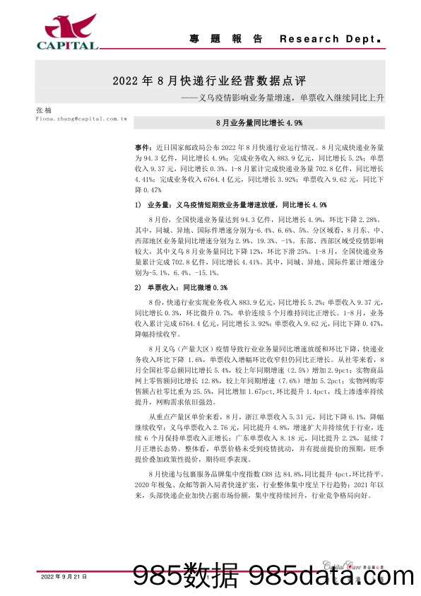 2022年8月快递行业经营数据点评：义乌疫情影响业务量增速，单票收入继续同比上升_群益证券