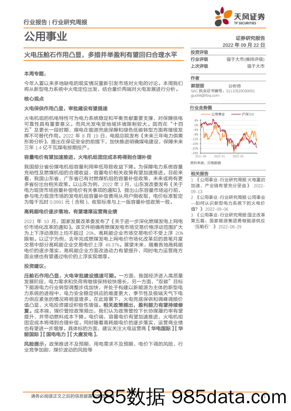 公用事业行业研究周报：火电压舱石作用凸显，多措并举盈利有望回归合理水平_天风证券