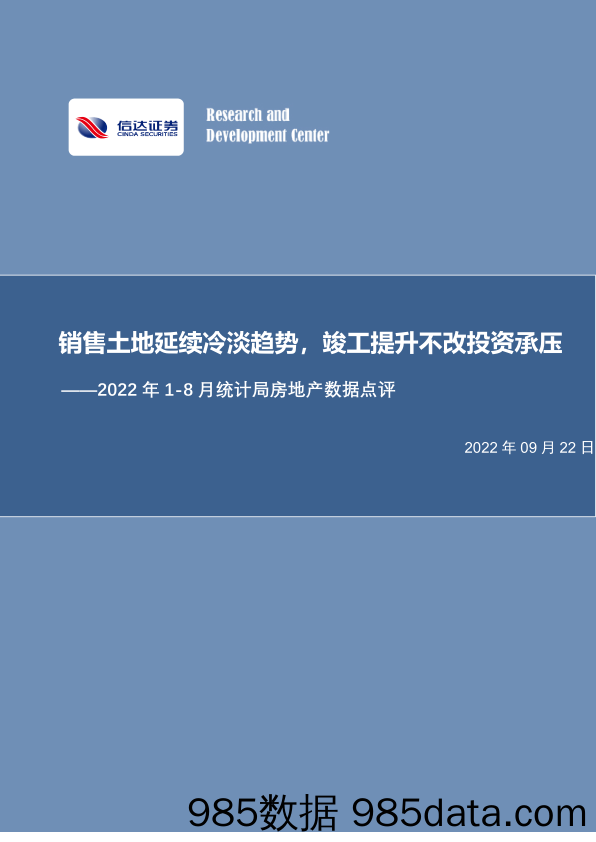 2022年1-8月统计局房地产数据点评：销售土地延续冷淡趋势，竣工提升不改投资承压_信达证券