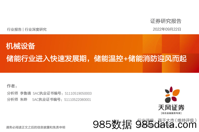 机械设备行业深度研究：储能行业进入快速发展期，储能温控+储能消防迎风而起_天风证券插图