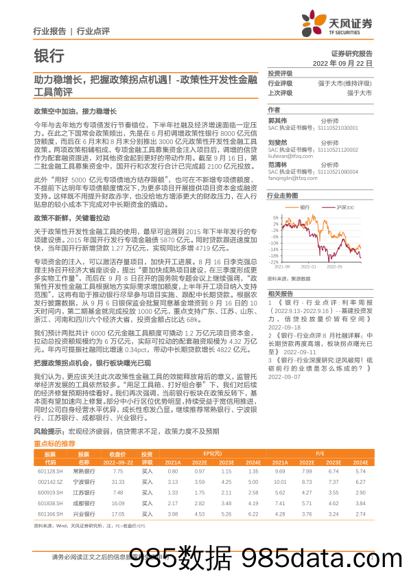 银行：政策性开发性金融工具简评-助力稳增长，把握政策拐点机遇！_天风证券