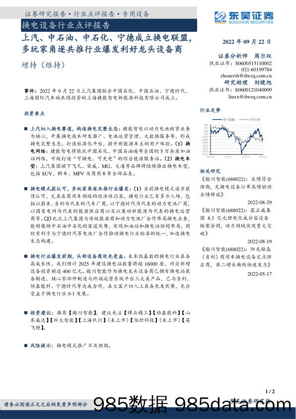 换电设备行业点评报告：上汽、中石油、中石化、宁德成立换电联盟，多玩家角逐共推行业爆发利好龙头设备商_东吴证券