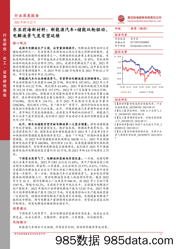 东亚前海新材料：新能源汽车+储能双轮驱动、电解液景气度有望延续_东亚前海证券