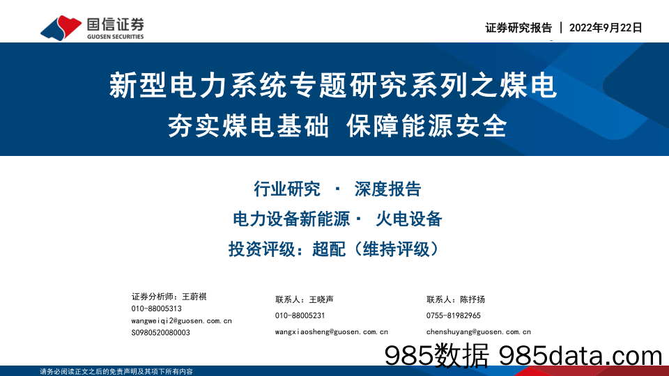 新型电力系统专题研究系列之煤电：夯实煤电基础 保障能源安全_国信证券