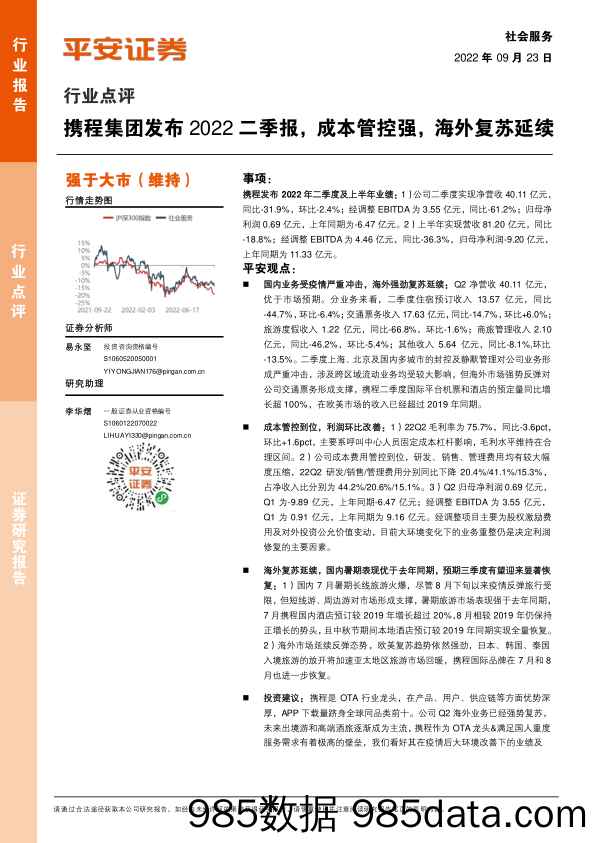 社会服务行业点评：携程集团发布2022二季报，成本管控强，海外复苏延续_平安证券