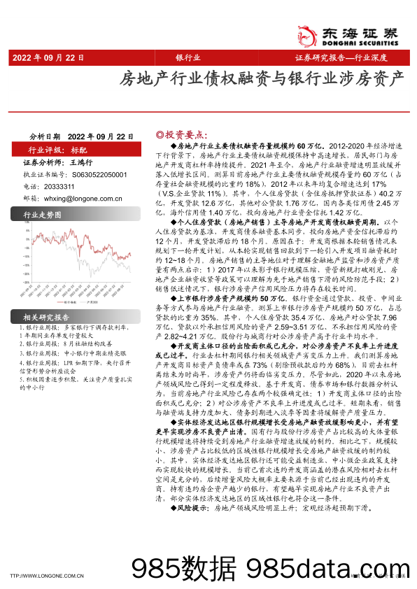 银行业行业深度：房地产行业债权融资与银行业涉房资产_东海证券