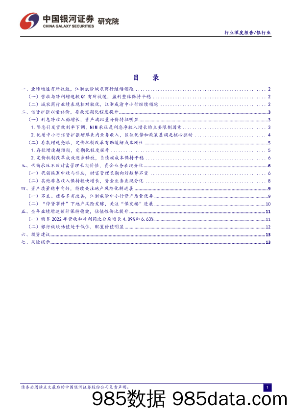 银行行业深度报告：分化格局延续，江浙成渝中小行业绩与资产质量领跑_中国银河插图1