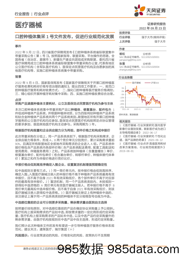 医疗器械行业点评：口腔种植体集采1号文件发布，促进行业规范化发展_天风证券