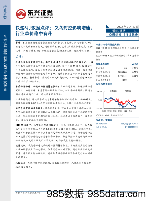 快递8月数据点评：义乌封控影响增速，行业单价稳中有升_东兴证券