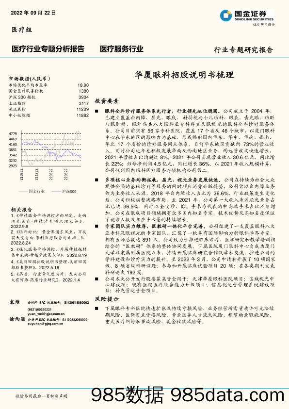 医疗行业专题分析报告：华厦眼科招股说明书梳理_国金证券