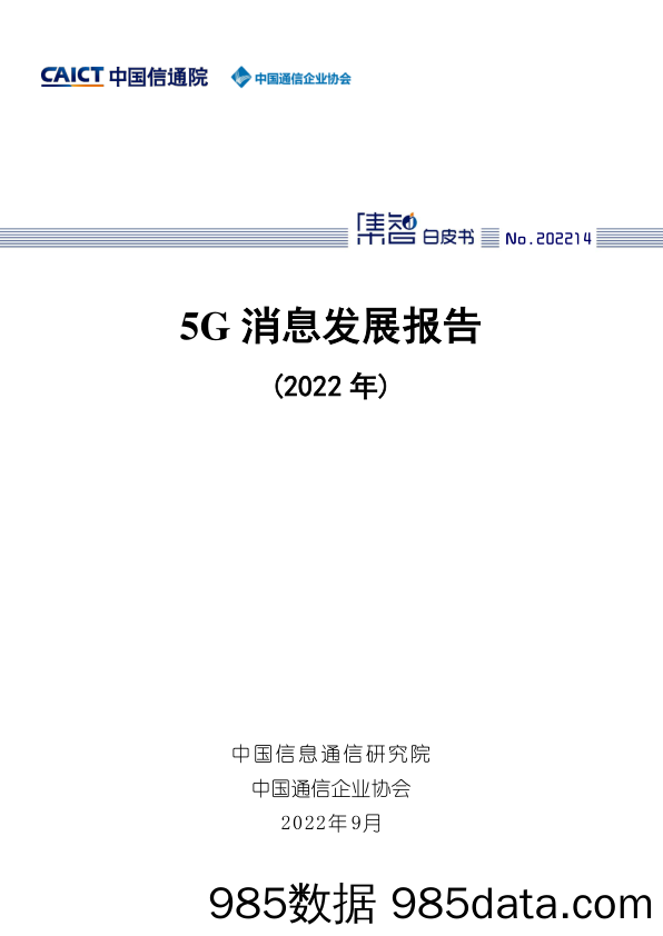 通信行业：5G消息发展报告(2022年)_中国信通院