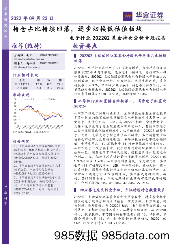 电子行业2022Q2基金持仓分析专题报告：持仓占比持续回落，逐步切换低估值板块_华鑫证券