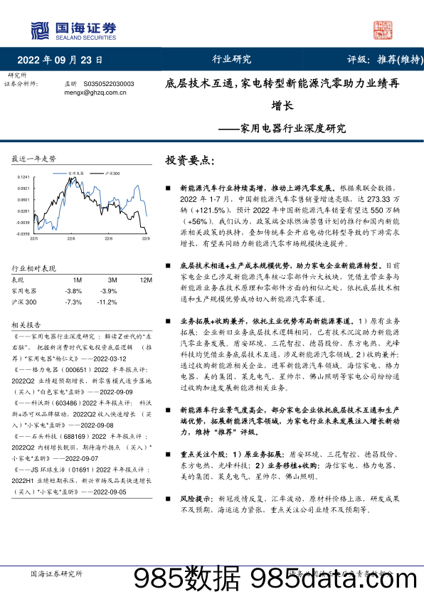 家用电器行业深度研究：底层技术互通，家电转型新能源汽零助力业绩再增长_国海证券