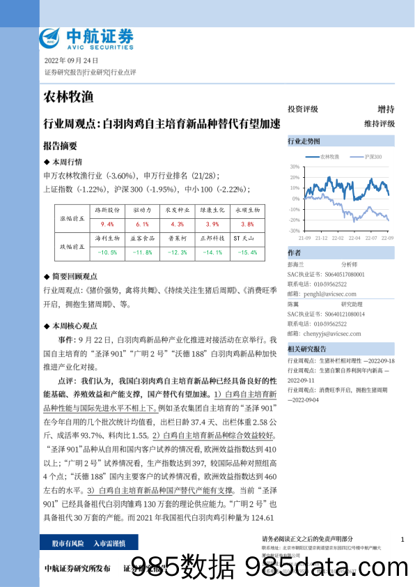 农林牧渔行业周观点：白羽肉鸡自主培育新品种替代有望加速_中航证券