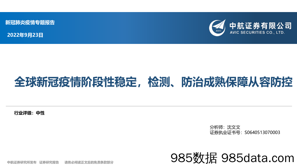 新冠肺炎疫情专题报告：全球新冠疫情阶段性稳定，检测、防治成熟保障从容防控_中航证券