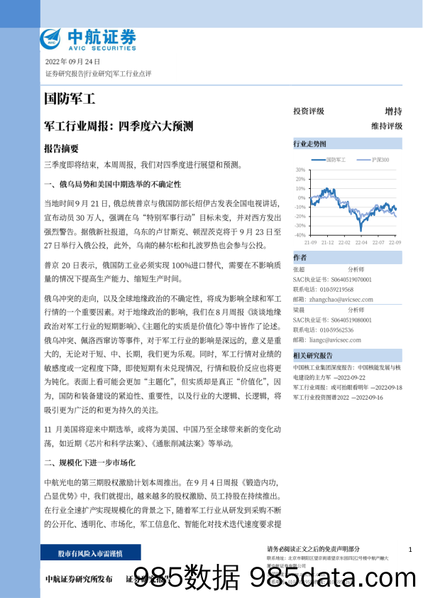 国防军工行业周报：四季度六大预测_中航证券