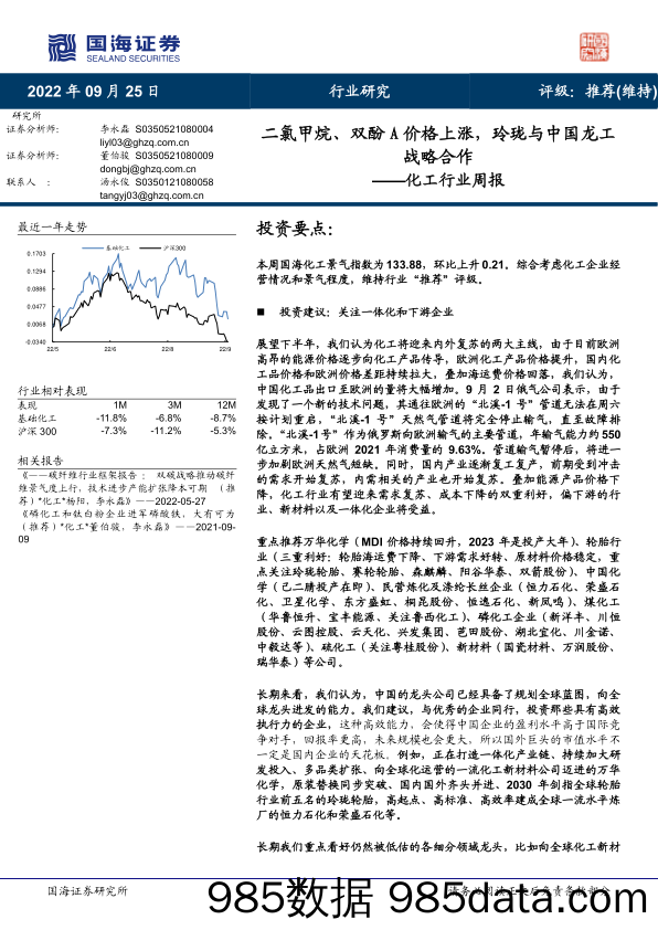 化工行业周报：二氯甲烷、双酚A价格上涨，玲珑与中国龙工战略合作_国海证券