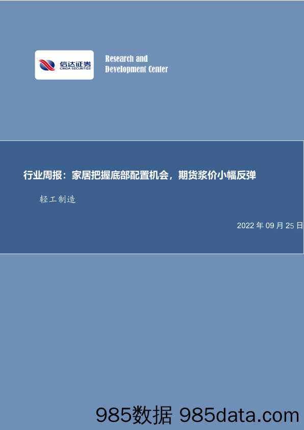 轻工制造行业周报：家居把握底部配置机会，期货浆价小幅反弹_信达证券