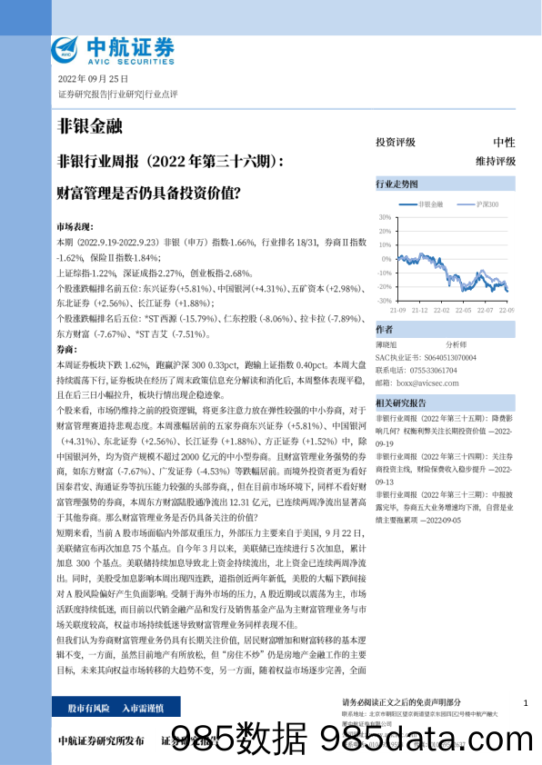 非银行业周报（2022年第三十六期）：财富管理是否仍具备投资价值？_中航证券