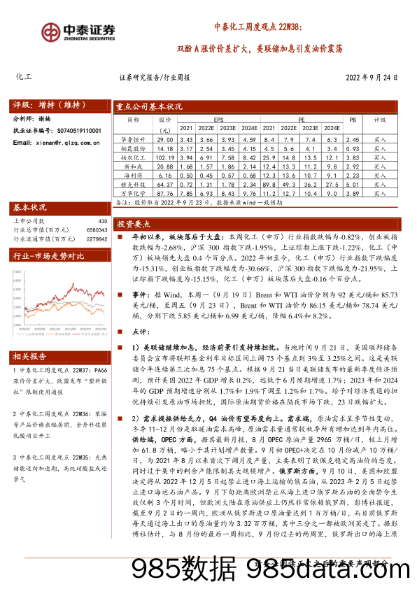 中泰化工周度观点22W38：双酚A涨价价差扩大，美联储加息引发油价震荡_中泰证券