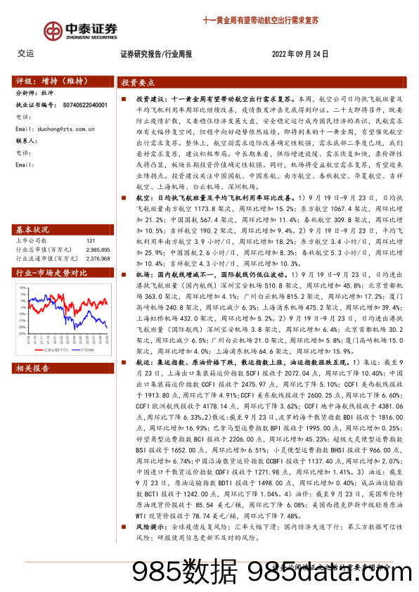 交运行业周报：十一黄金周有望带动航空出行需求复苏_中泰证券