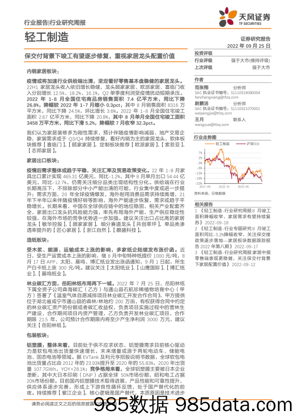 轻工制造行业研究周报：保交付背景下竣工有望逐步修复，重视家居龙头配置价值_天风证券