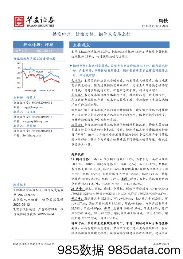 钢铁行业周报：供需回升，情绪好转，钢价或震荡上行_华安证券