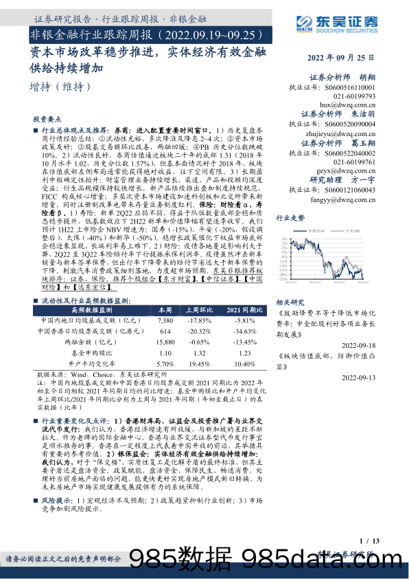 非银金融行业跟踪周报：资本市场改革稳步推进，实体经济有效金融供给持续增加_东吴证券