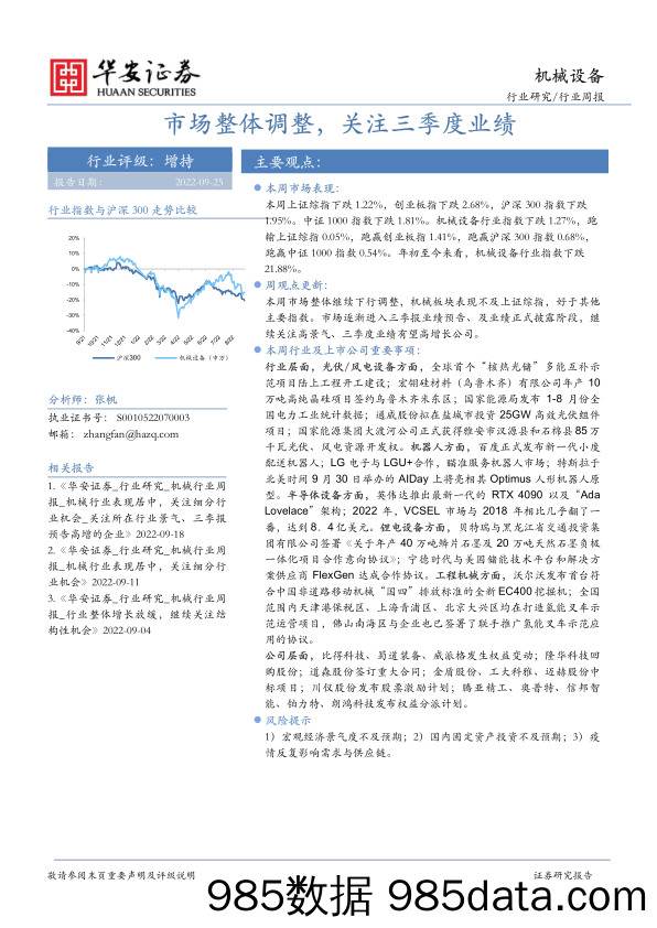 机械设备行业周报：市场整体调整，关注三季度业绩_华安证券