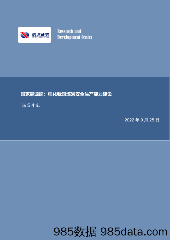 煤炭开采行业周报：国家能源局：强化我国煤炭安全生产能力建设_信达证券