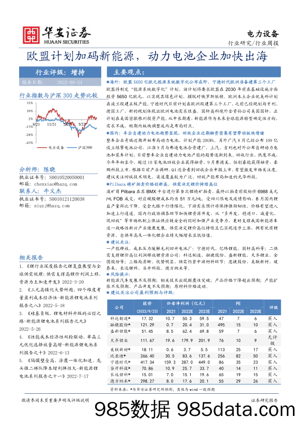 电力设备行业周报：欧盟计划加码新能源，动力电池企业加快出海_华安证券