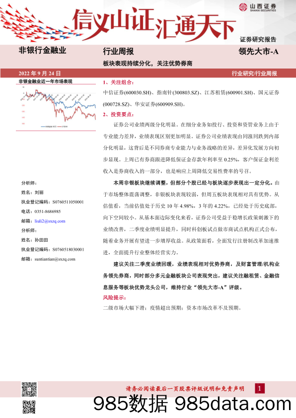 非银行金融业行业周报：板块表现持续分化，关注优势券商_山西证券