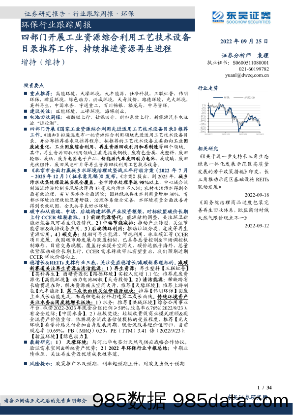 环保行业跟踪周报：四部门开展工业资源综合利用工艺技术设备目录推荐工作，持续推进资源再生进程_东吴证券