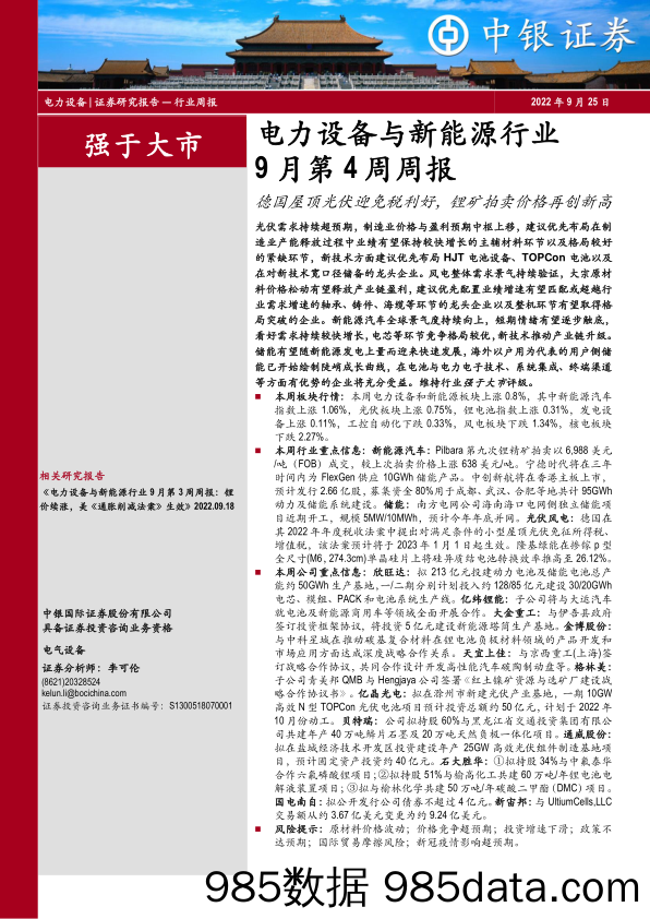 电力设备与新能源行业9月第4周周报：德国屋顶光伏迎免税利好，锂矿拍卖价格再创新高_中银证券