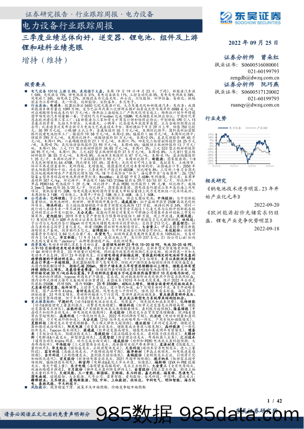 电力设备行业跟踪周报：三季度业绩总体向好，逆变器、锂电池、组件及上游锂和硅料业绩亮眼_东吴证券