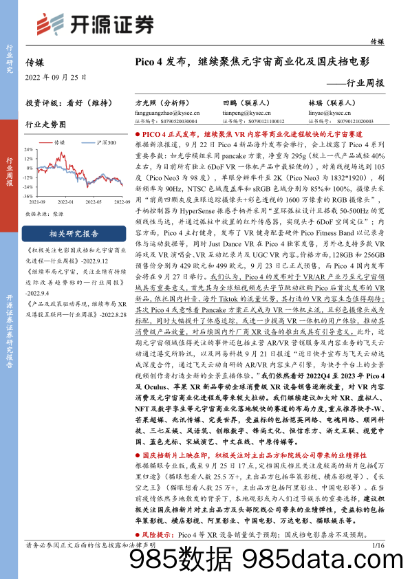 传媒行业周报：Pico4发布，继续聚焦元宇宙商业化及国庆档电影_开源证券