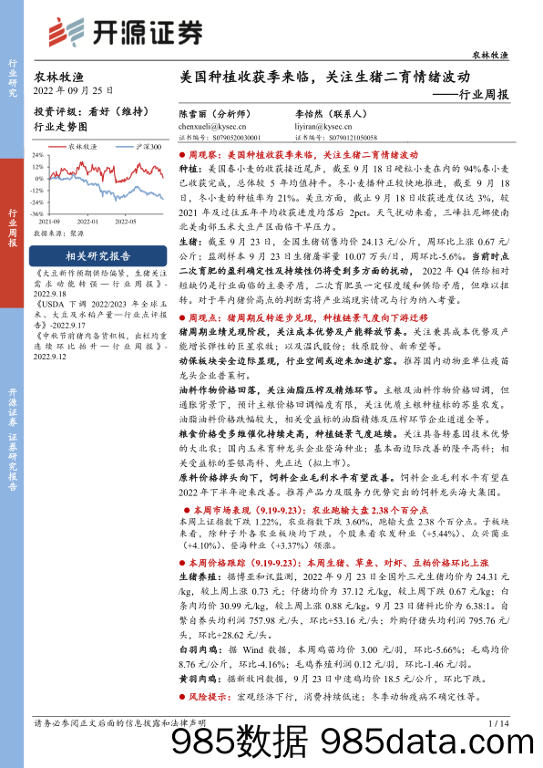 农林牧渔行业周报：美国种植收获季来临，关注生猪二育情绪波动_开源证券