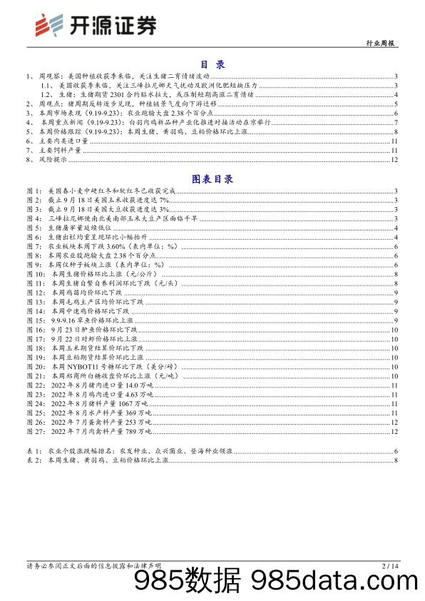 农林牧渔行业周报：美国种植收获季来临，关注生猪二育情绪波动_开源证券插图1