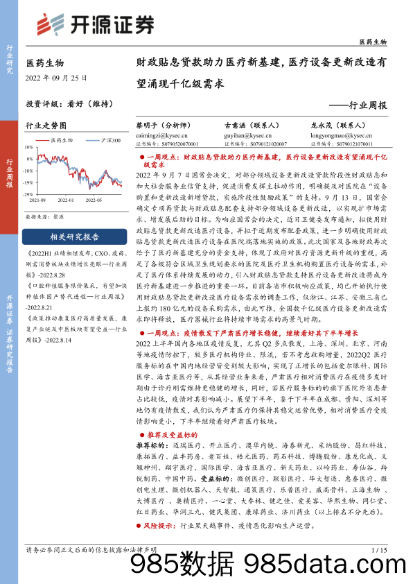 医药生物行业周报：财政贴息贷款助力医疗新基建，医疗设备更新改造有望涌现千亿级需求_开源证券