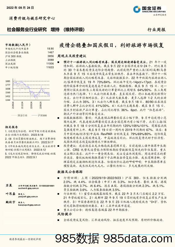 社会服务行业周报：疫情企稳叠加国庆假日，利好旅游市场恢复_国金证券