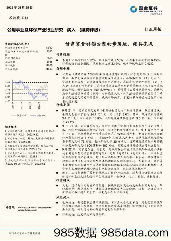 公用事业及环保产业行业研究：甘肃容量补偿方案初步落地，颇具亮点_国金证券