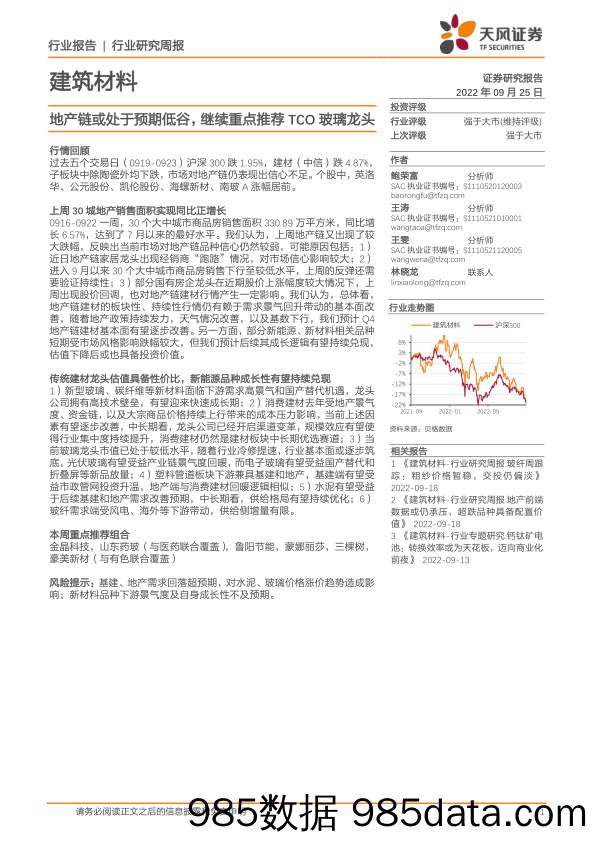 建筑材料行业研究周报：地产链或处于预期低谷，继续重点推荐TCO玻璃龙头_天风证券