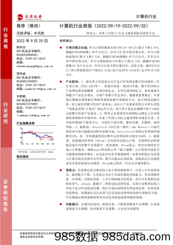 计算机行业周报：阿里云：未来三年投入70亿元建设国际本地化生态_东莞证券