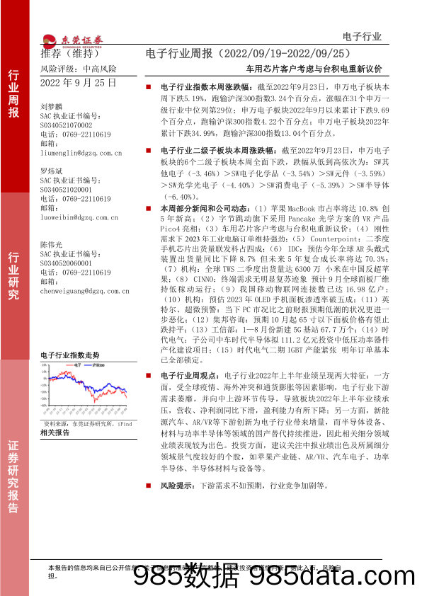 电子行业周报：车用芯片客户考虑与台积电重新议价_东莞证券