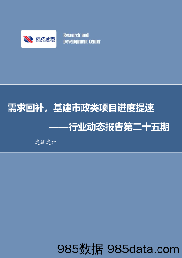 建筑建材行业动态报告第二十五期：需求回补，基建市政类项目进度提速_信达证券