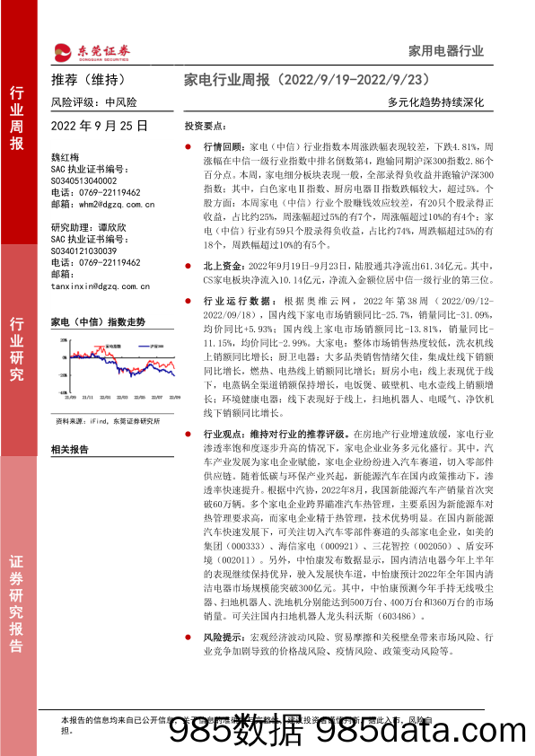 家电行业周报：多元化趋势持续深化_东莞证券