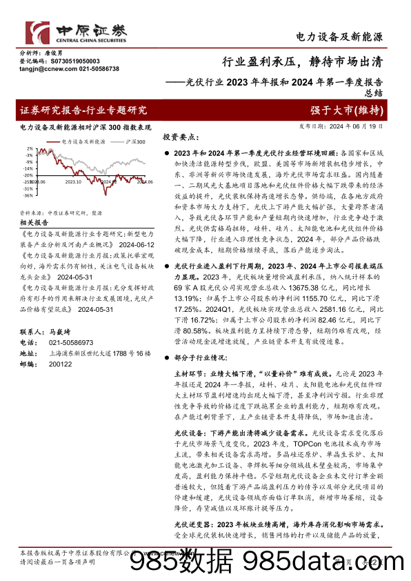 光伏行业2023年年报和2024年第一季度报告总结：行业盈利承压，静待市场出清-240619-中原证券