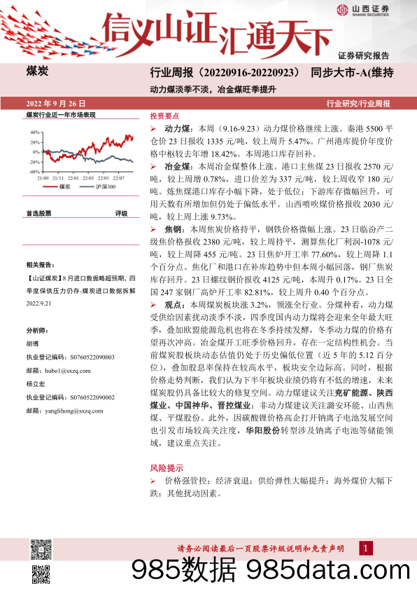 煤炭行业周报：动力煤淡季不淡，冶金煤旺季提升_山西证券