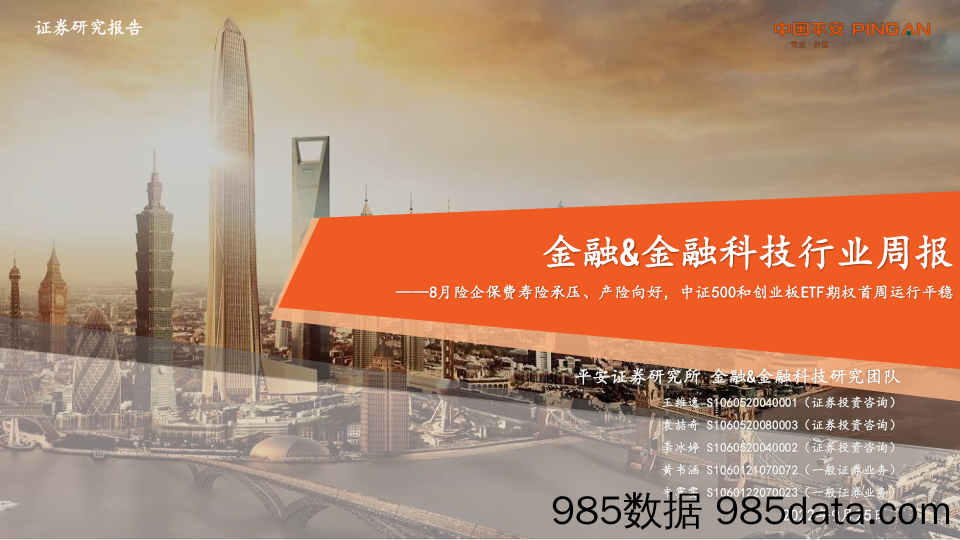 金融&金融科技行业周报：8月险企保费寿险承压、产险向好，中证500和创业板ETF期权首周运行平稳_平安证券